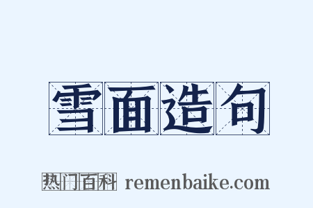 雪面造句是什么意思的图片